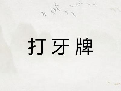 打牙牌