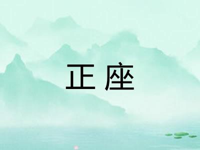 正座