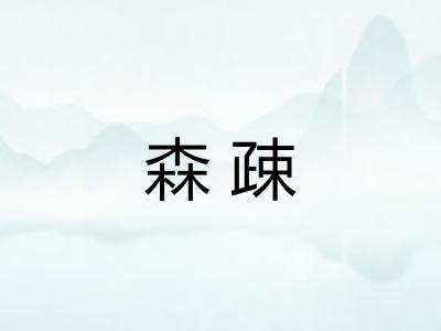 森疎