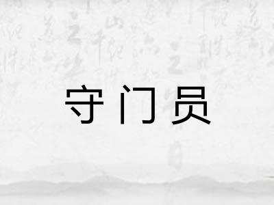 守门员