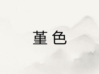 堇色