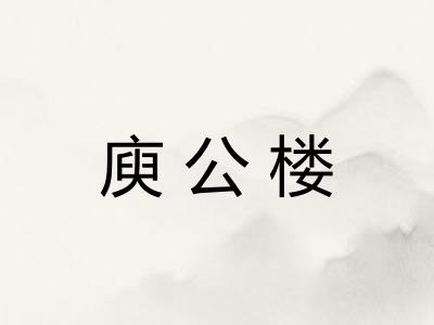 庾公楼