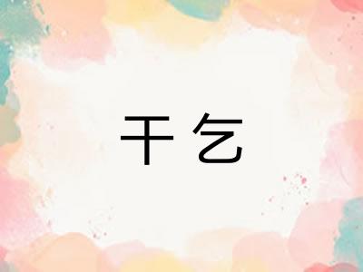 干乞