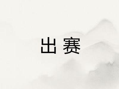 出赛