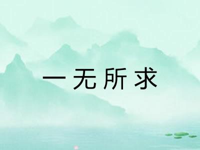 一无所求