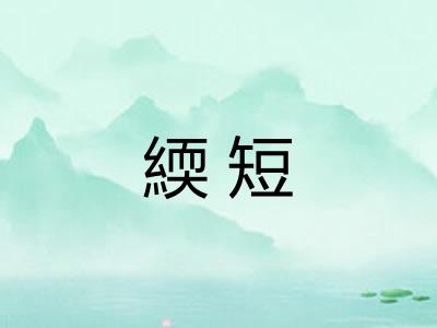 緛短