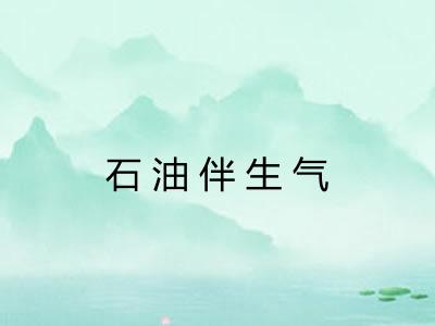 石油伴生气