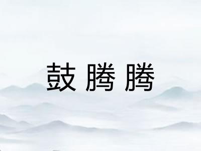 鼓腾腾