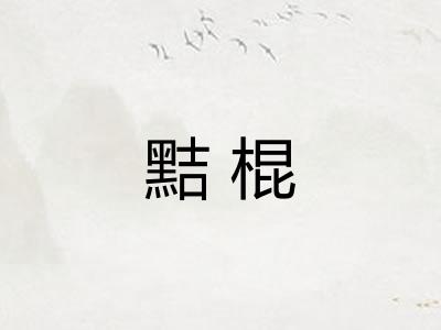 黠棍