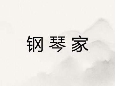 钢琴家