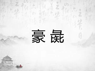 豪彘