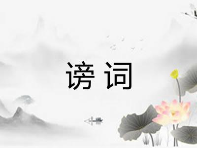谤词