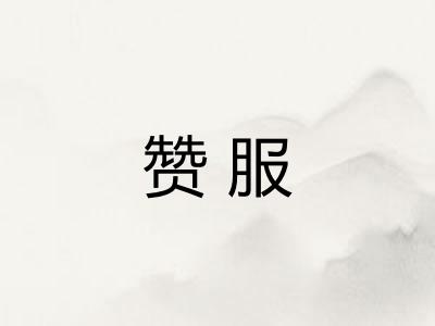 赞服