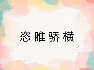恣睢骄横