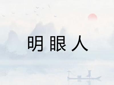 明眼人