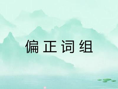 偏正词组