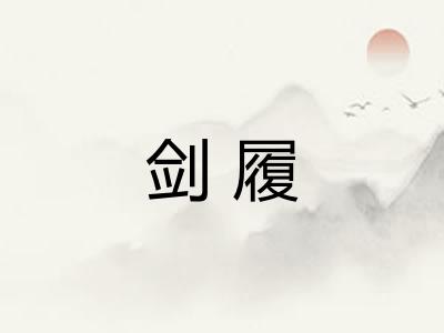 剑履