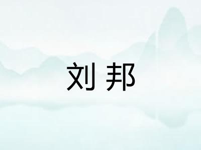 刘邦