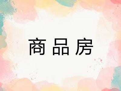商品房