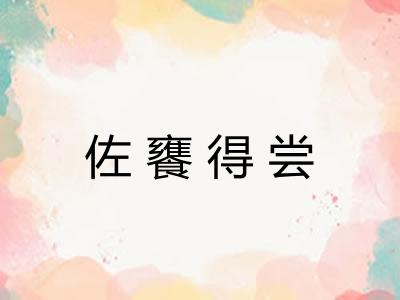 佐饔得尝