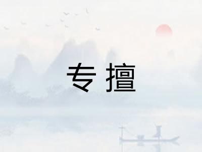 专擅
