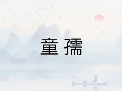 童孺
