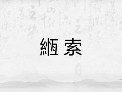 緪索