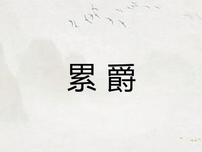 累爵