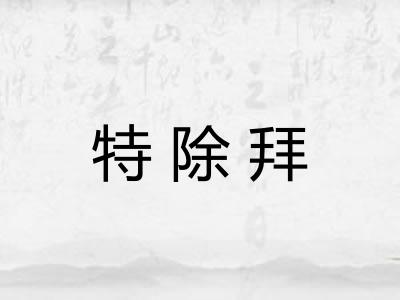 特除拜