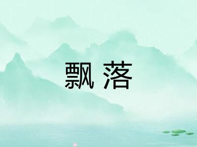 飘落
