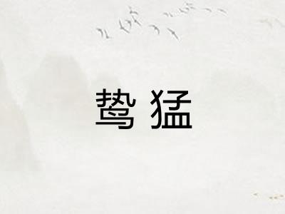 鸷猛