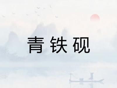 青铁砚