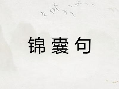 锦囊句