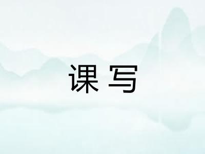 课写
