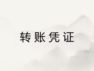 转账凭证