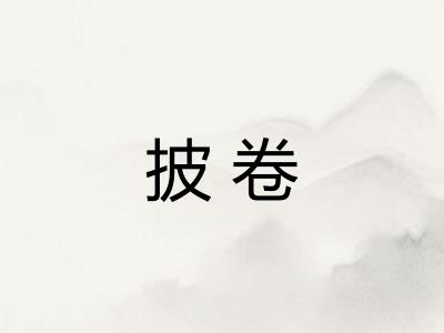 披卷