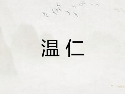 温仁