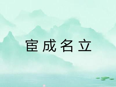 宦成名立