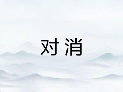 对消