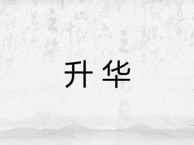 升华