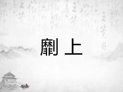 劘上