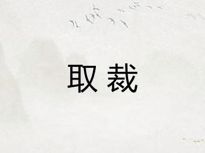 取裁