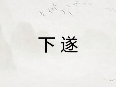 下遂