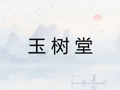 玉树堂
