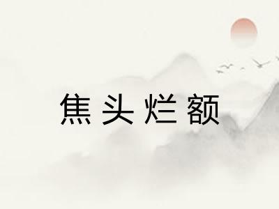 焦头烂额