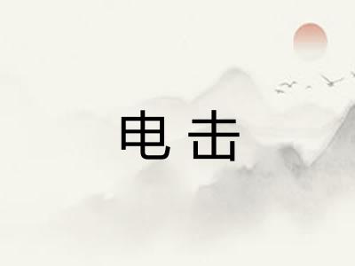 电击