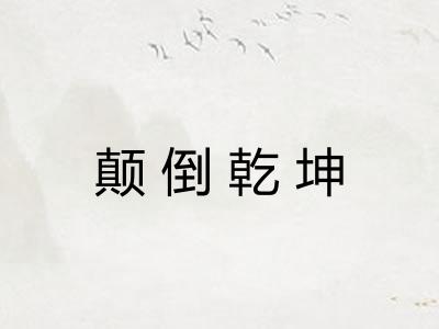 颠倒乾坤