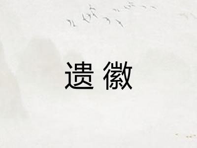 遗徽