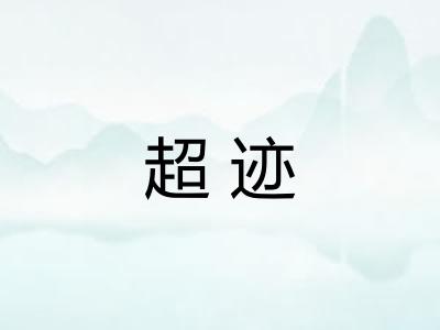 超迹