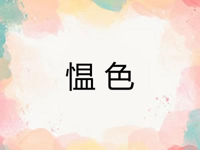 愠色